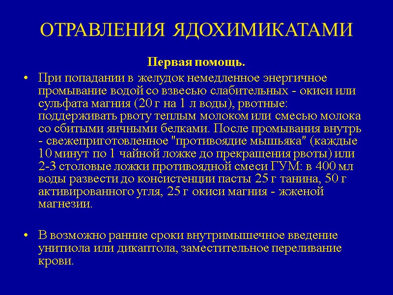 ОТРАВЛЕНИЯ ЯДОХИМИКАТАМИ  Первая помощь. При попадании в желудок немедленное энергичное промывание водой со